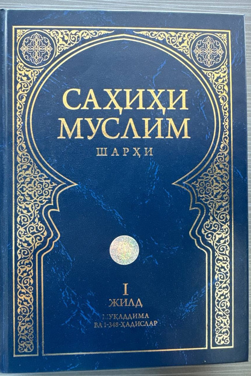 Sahihi Muslim sharhi — I jild | Саҳиҳи Муслим шарҳи — I жилд
