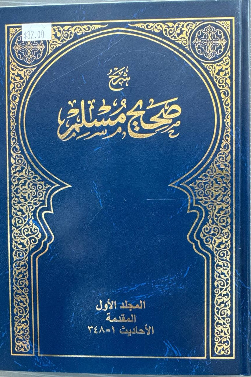 Sahihi Muslim sharhi — I jild
