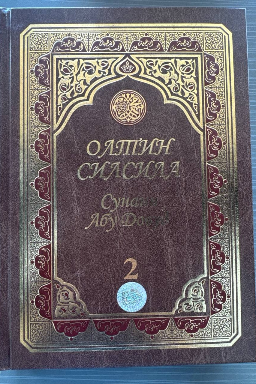 Oltin Silsila — Sunani Abu Dovud 2 | Олтин Силсила — Сунани Абу Довуд 2