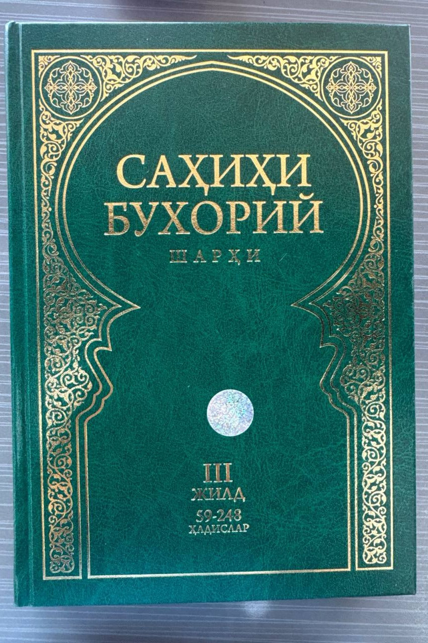 Sahihi Buxoriy sharhi — III jild | Саҳиҳи Бухорий шарҳи — III жилд