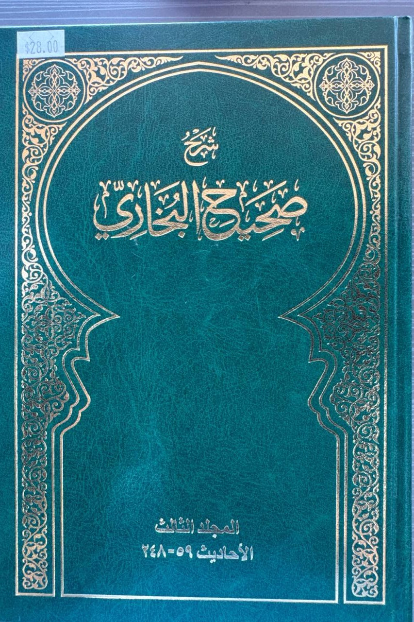 Sahihi Buxoriy sharhi — III jild