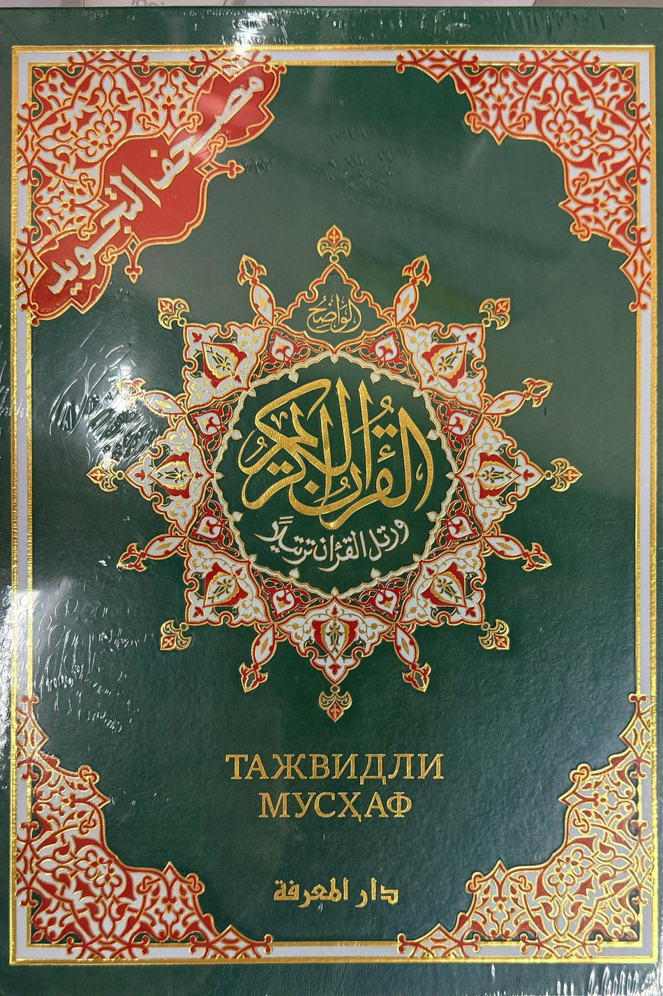 Tajvidli Mushaf | Тажвидли Мусҳаф