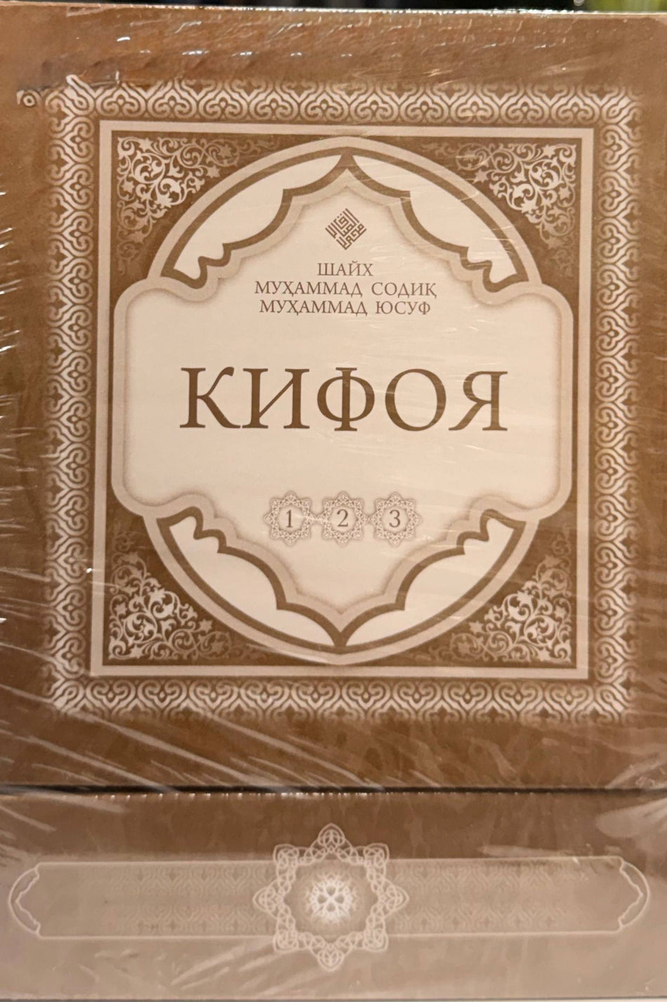 Kifoya 1-2-3 jildlar | Кифоя 1-2-3 жилдлар
