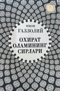 Oxirat olamining sirlari