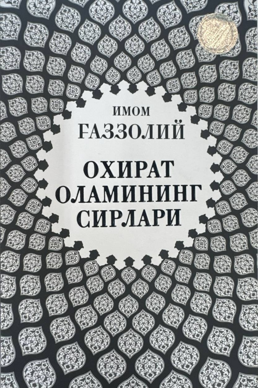 Oxirat olamining sirlari