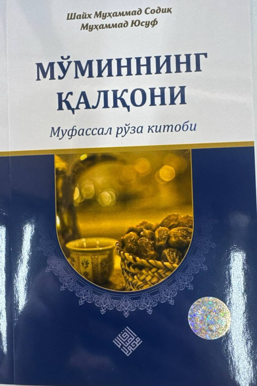 Mo'minning qalqoni | Мўминнинг қалқони
