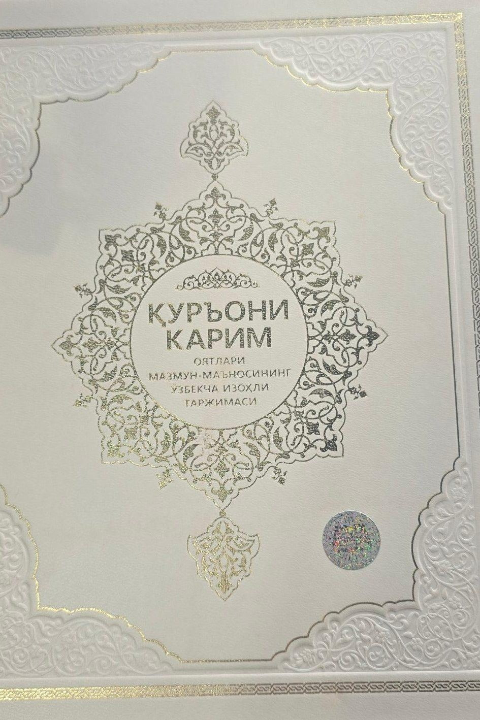Qur'oni Karim — o'zbekcha izohli tarjimasi | Қуръони Карим — ўзбекча изоҳли таржимаси