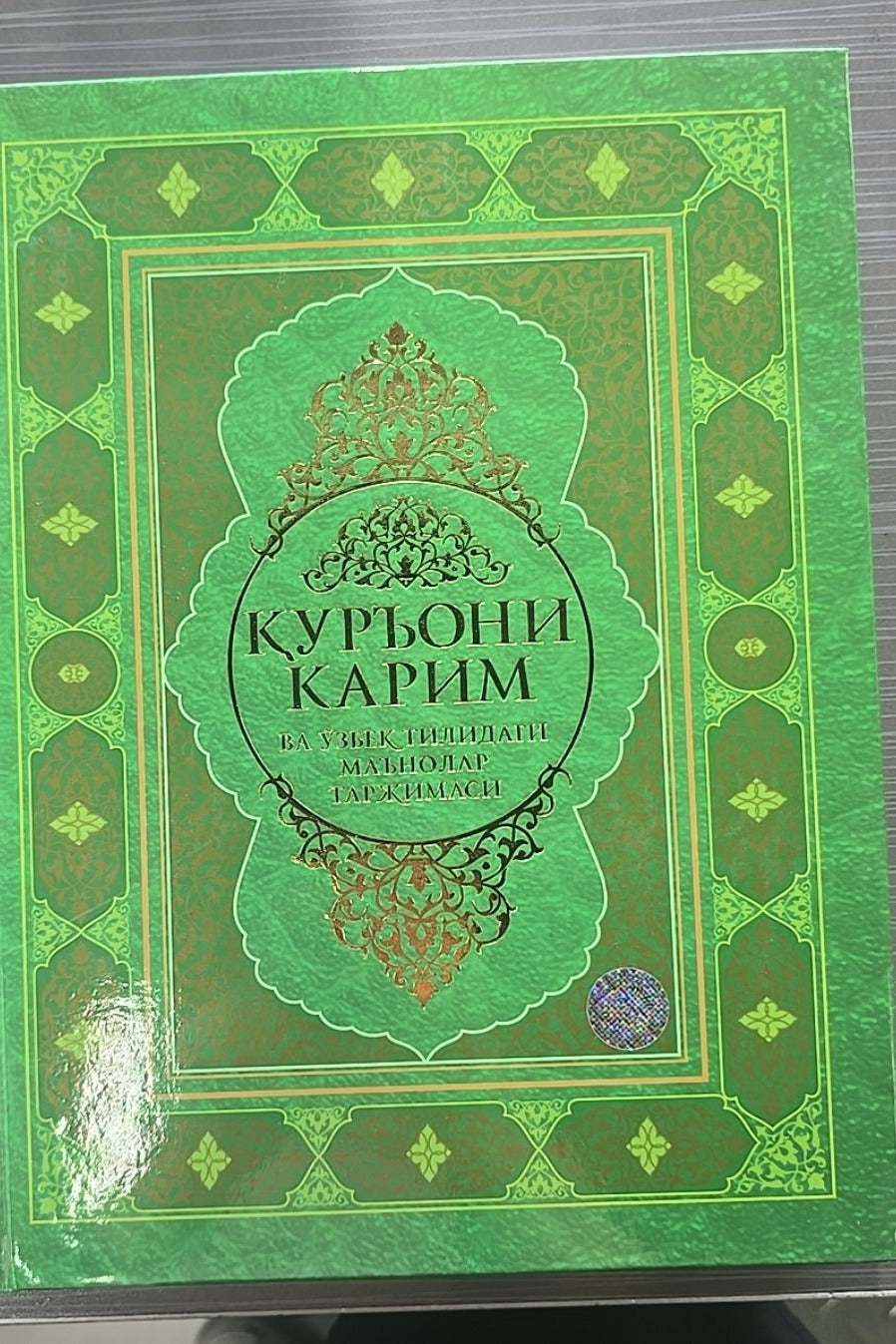 Qur'oni Karim va o'zbek tilidagi ma'nolar tarjimasi | Қуръони Карим ва ўзбек тилидаги маънолар таржимаси