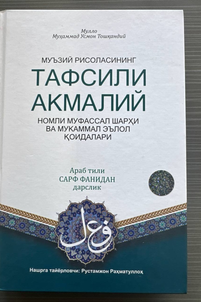 Tafsili Akmaliy | Тафсили Акмалий