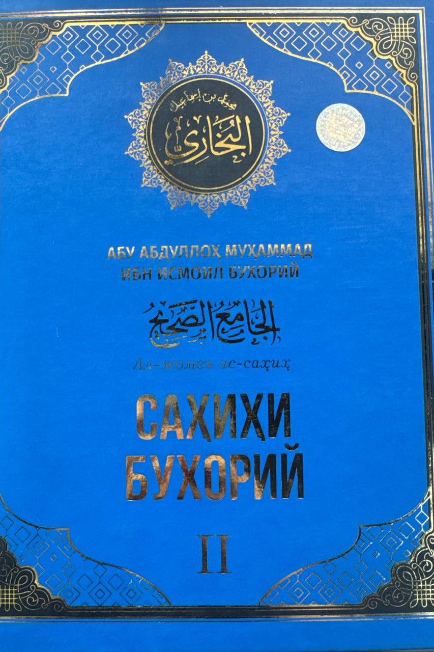 Sahihi Buxoriy — II jild | Саҳиҳи Бухорий — II жилд