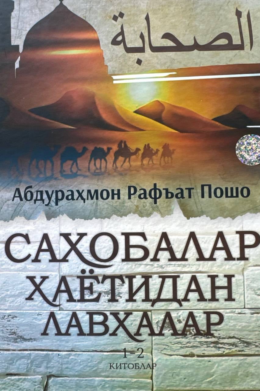Sahobalar hayotidan lavhalar 1-2 | Саҳобалар ҳаётидан лавҳалар 1-2