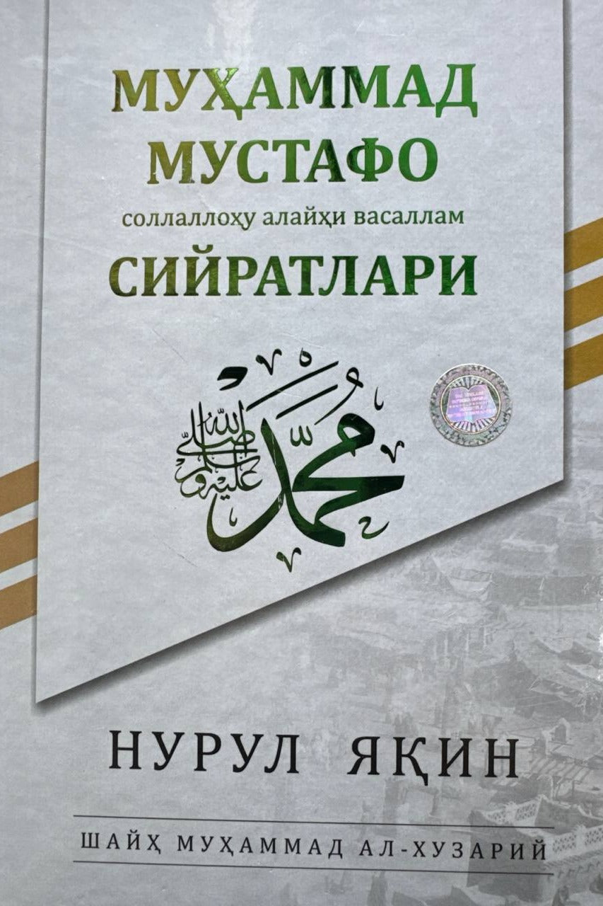 Muhammad Mustafo siyratlari — Nurul Yaqin | Муҳаммад Мустафо сийратлари — Нурул Яқин