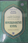 Mukoshafatul qulub