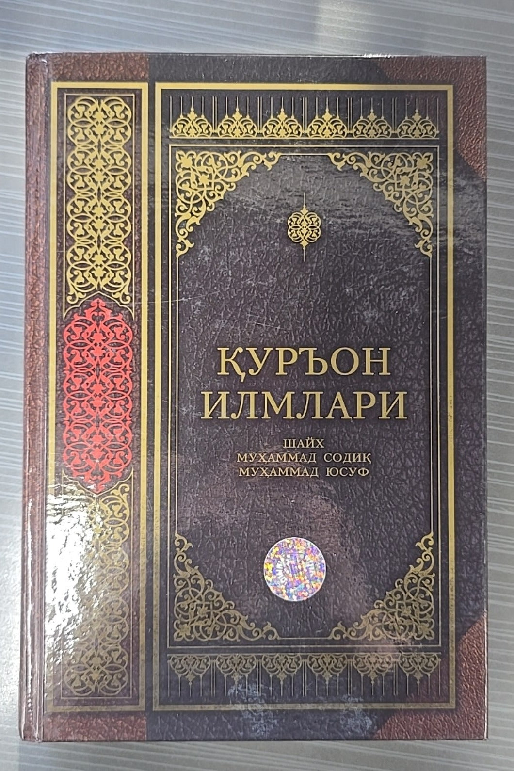 Qur'on ilmlari