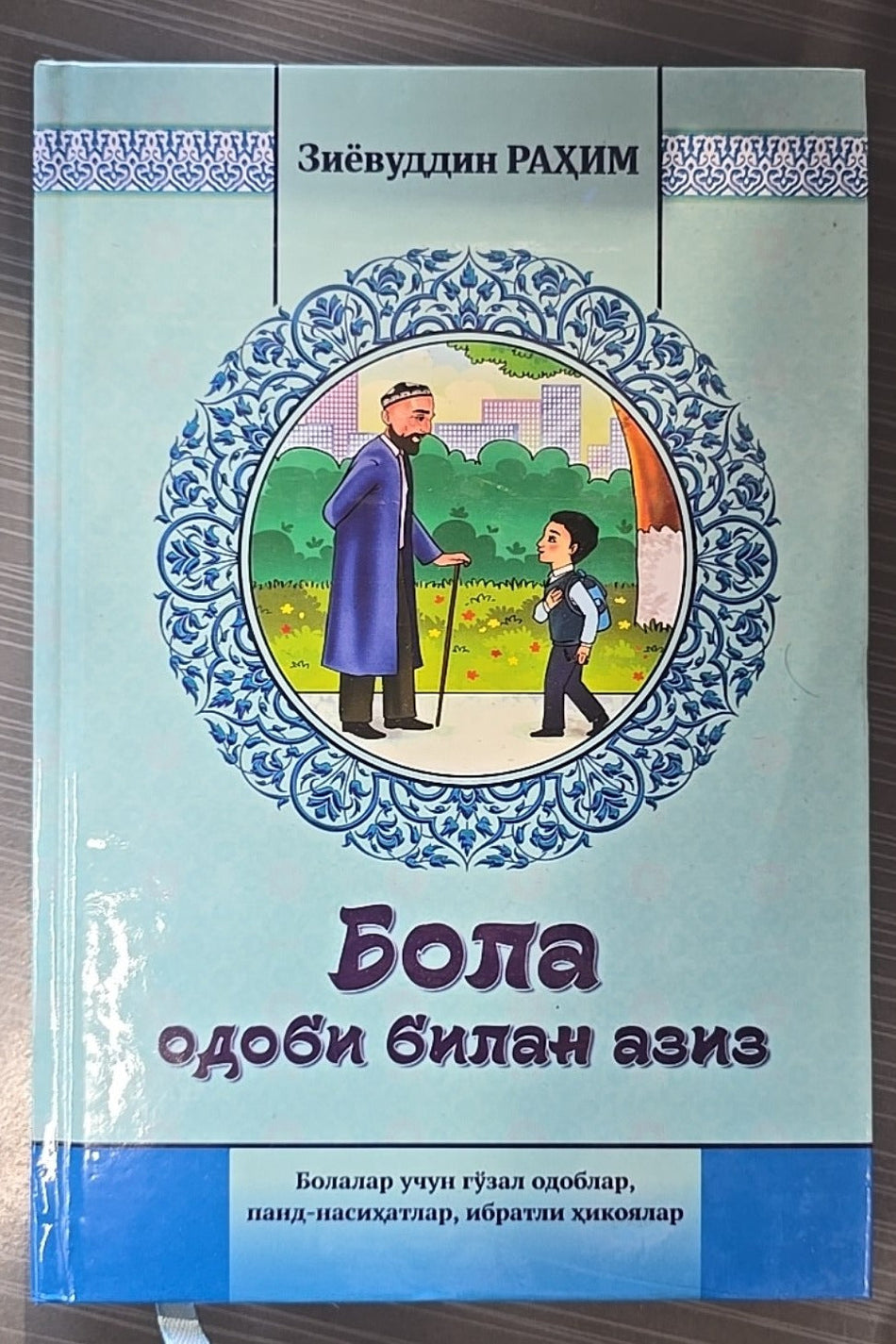 Bola odobi bilan aziz | Бола одоби билан азиз