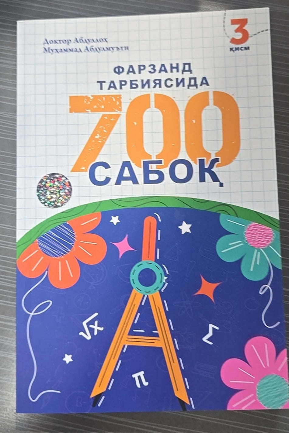 Farzand tarbiyasida 700 saboq — 3-qism | Фарзанд тарбиясида 700 сабоқ — 3-қисм