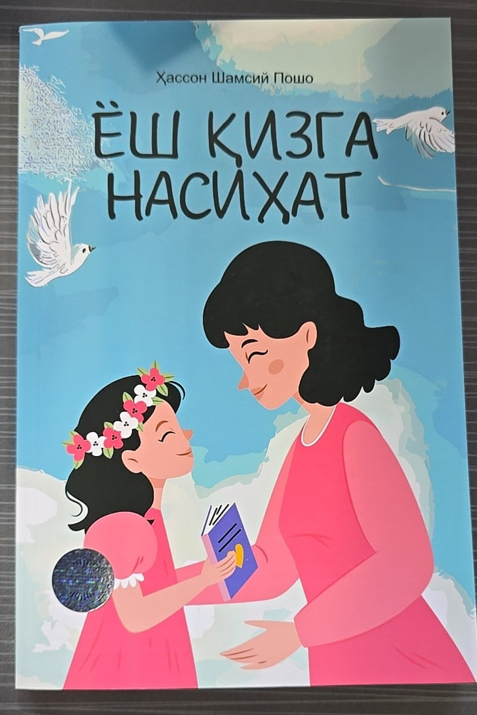 Yosh qizga nasihat | Ёш қизга насиҳат