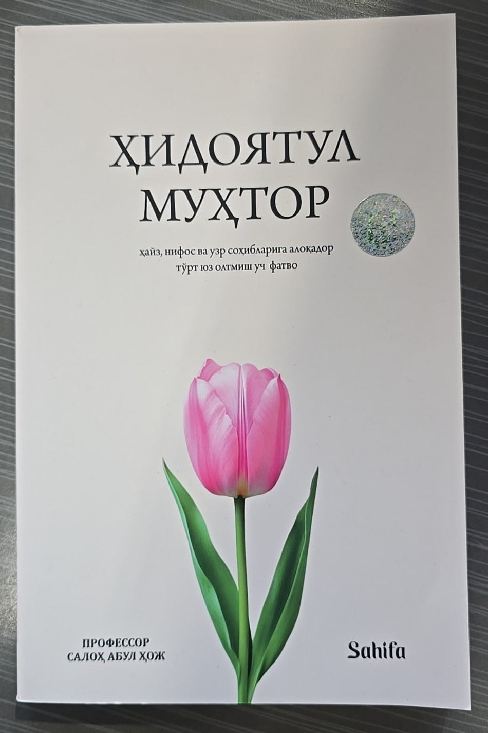 Hidoyatul muhtor | Ҳидоятул муҳтор