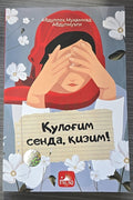 Kulog'im senda, qizim!