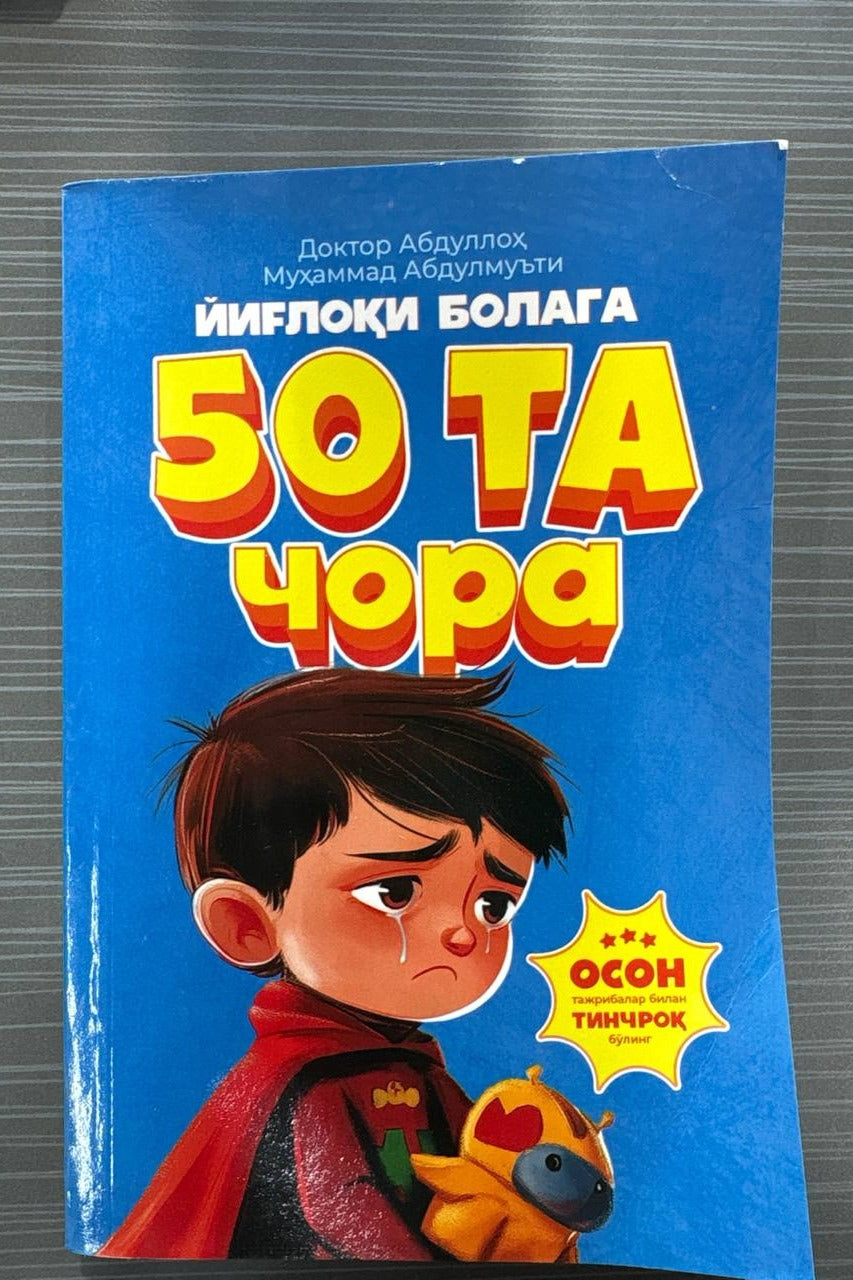 Yig'loqi Bolaga 50 ta Chora | Йиғлоқи болага 50 та чора