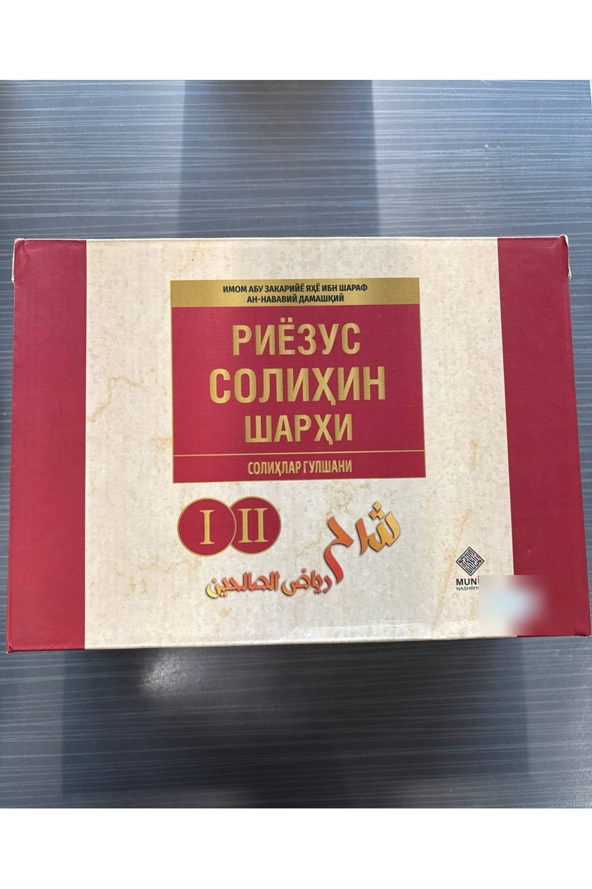 Riyozus Solihin Sharhi (Solihlar gulshani) — 2 jildlik | Риёзус Солиҳин Шарҳи