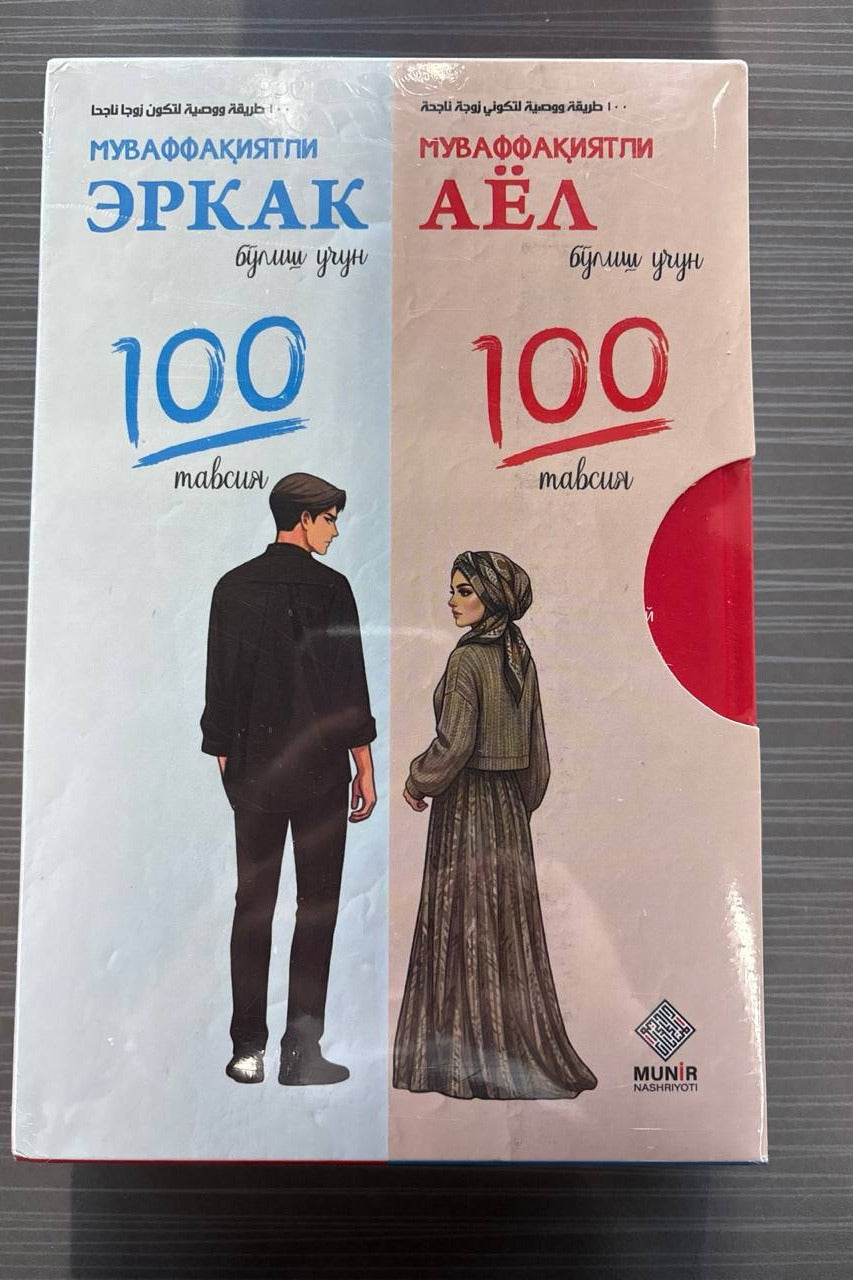 Muvaffaqiyatli Erkak va Ayol bo'lish uchun 100 tavsiya (2 kitob) | Муваффақиятли эркак ва аёл бўлиш учун 100 тавсия