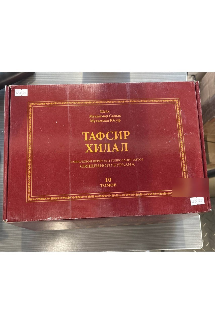 Tafsir Hilal (10 tomlik, rus tilida) | Тафсир Хилал