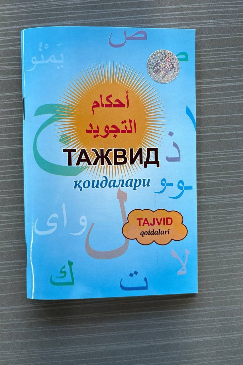 Tajvid qoidalari | Тажвид қоидалари