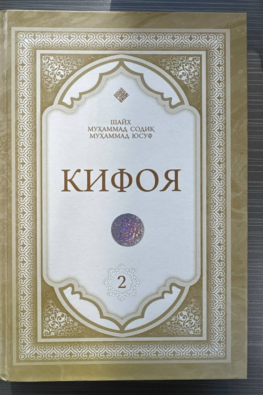 Kifoya — 2-jild | Кифоя (2-жилд)