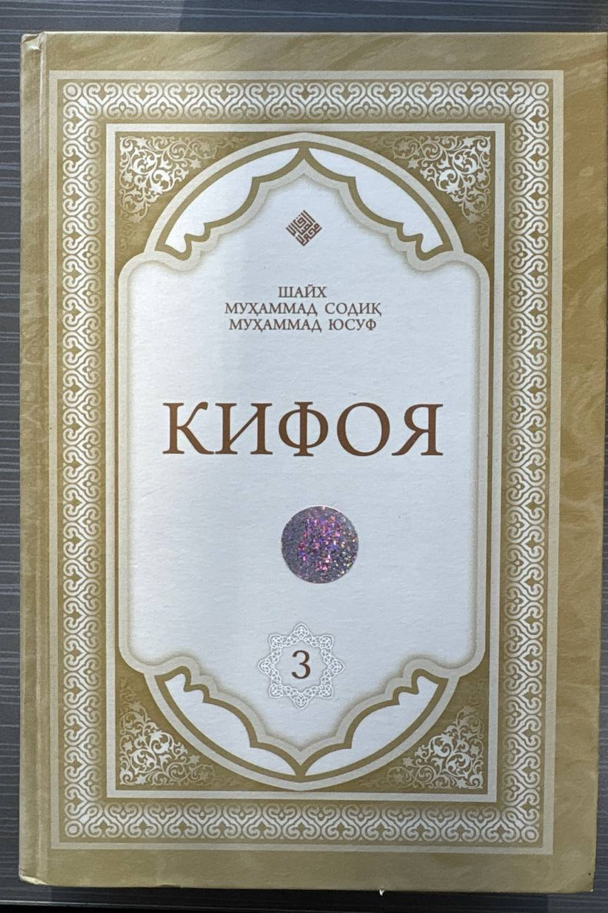 Kifoya — 3-jild | Кифоя (3-жилд)