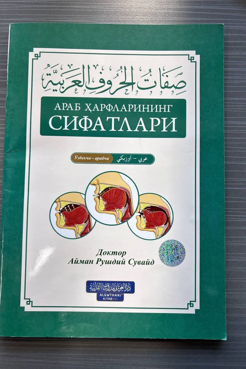 Arab Harflarining Sifatlari | Араб ҳарфларининг сифатлари