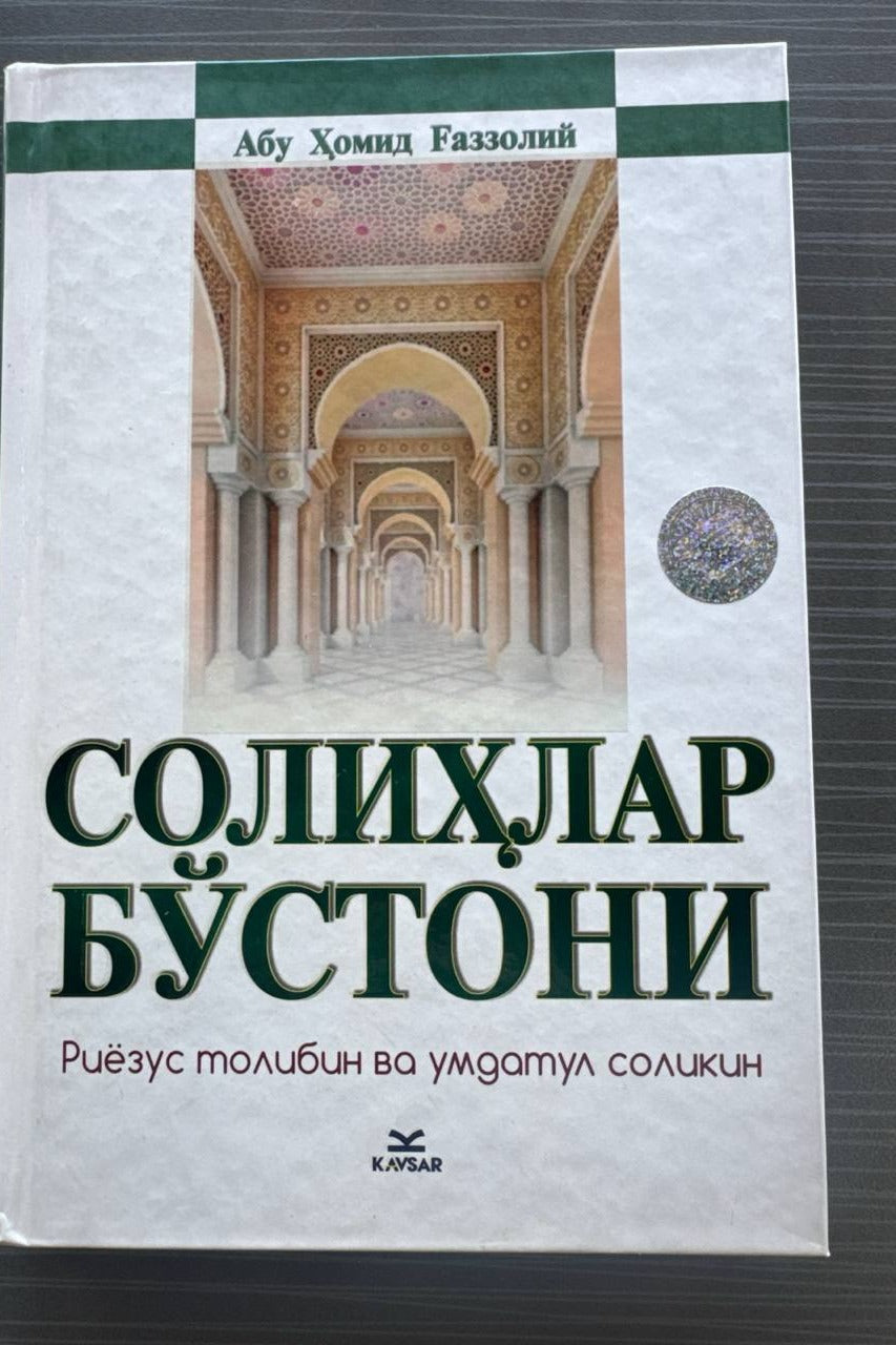 Solihlar bo'stoni | Солиҳлар бўстони