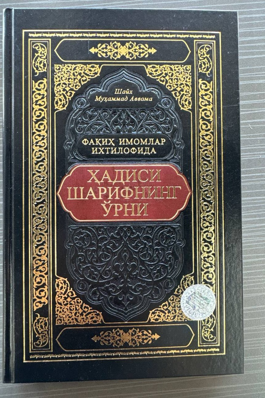 Hadisi sharifning o'rni | Ҳадиси шарифнинг ўрни