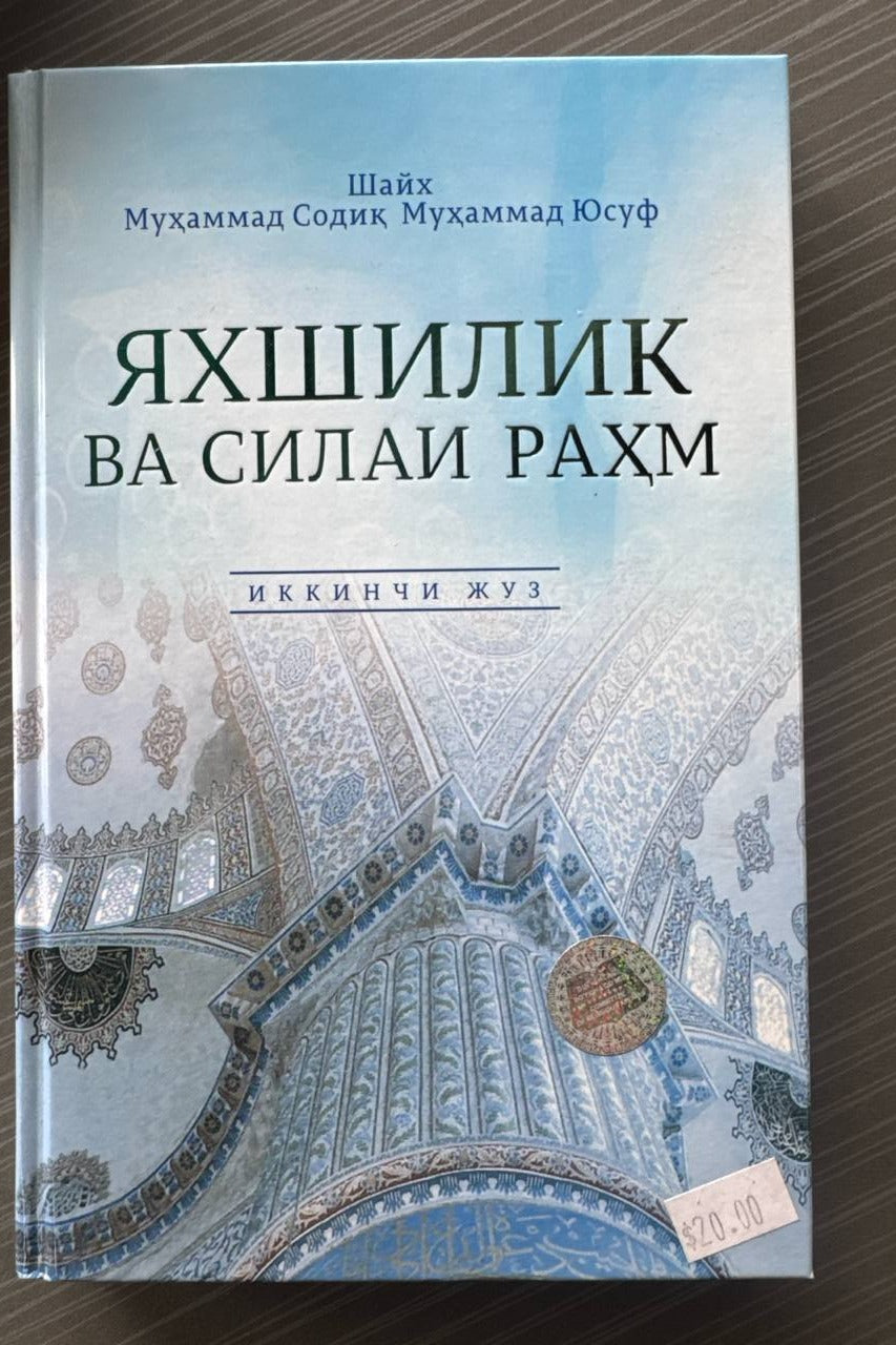 Yaxshilik va silai rahm (2-juz) | Яхшилик ва силаи раҳм (Иккинчи жуз)