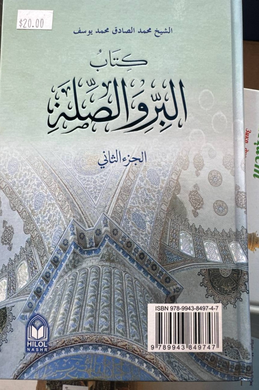 Yaxshilik va silai rahm (2-juz) — back cover