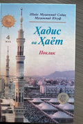Hadis va Hayot — Poklik (4-juz) — old cover (front)