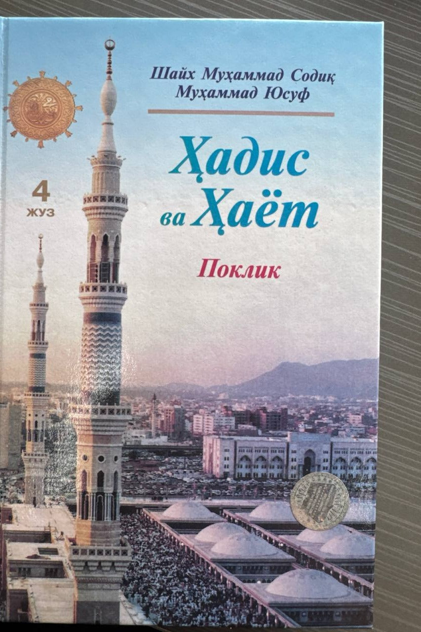 Hadis va Hayot — Poklik (4-juz) | Ҳадис ва Ҳаёт — Поклик (4-жуз)