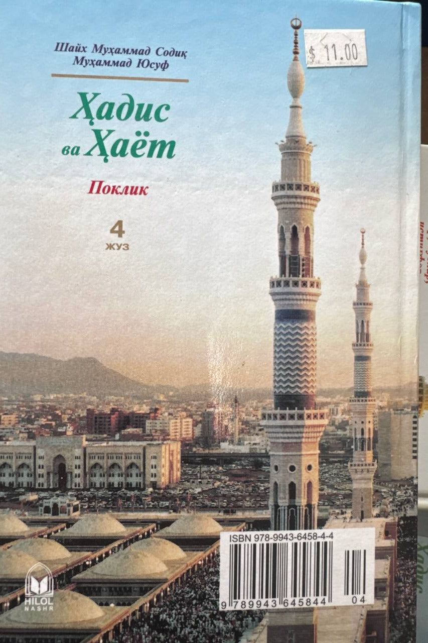 Hadis va Hayot — Poklik (4-juz) — back cover