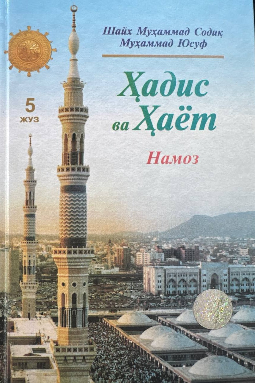 Hadis va Hayot — Namoz (5-juz) | Ҳадис ва Ҳаёт — Намоз (5-жуз)