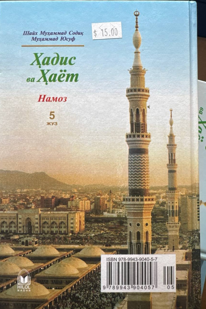 Hadis va Hayot — Namoz (5-juz) — back cover