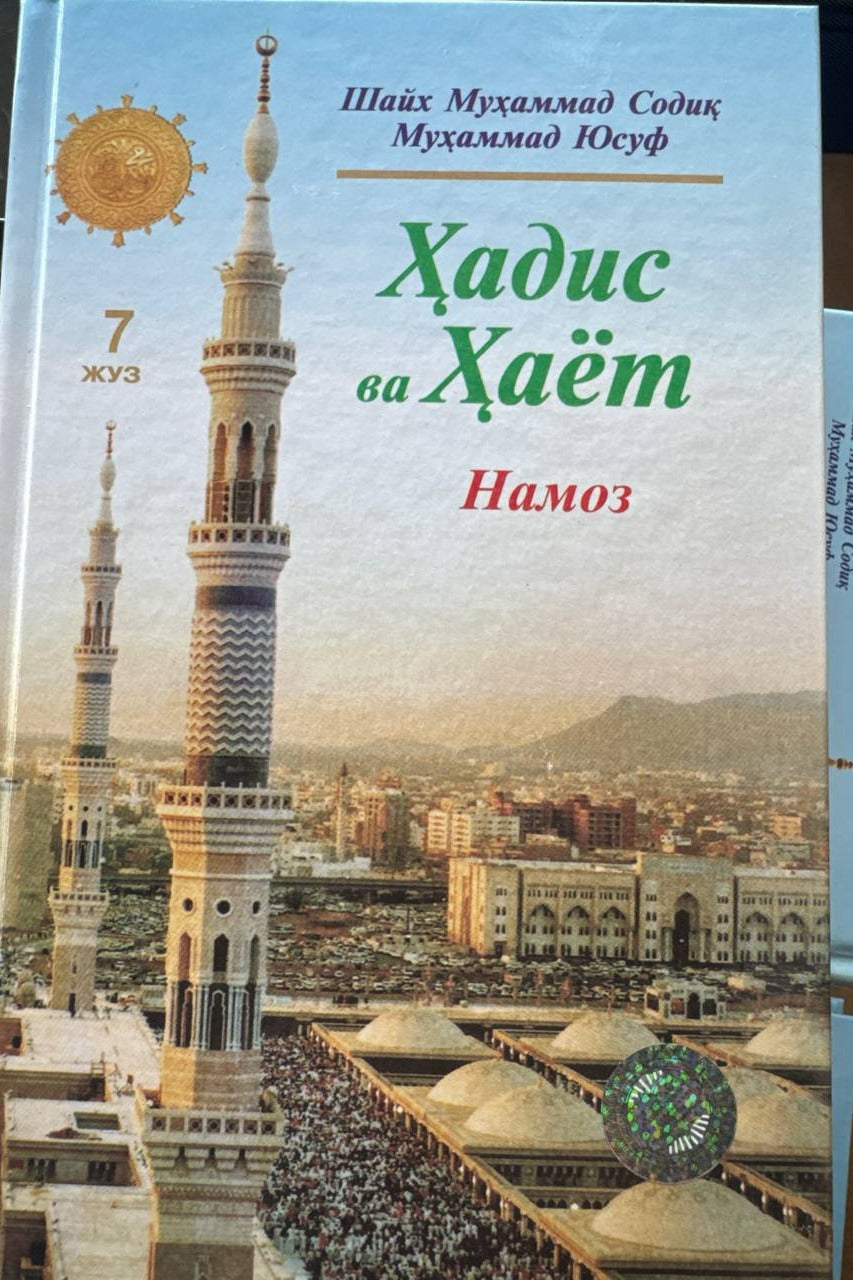 Hadis va Hayot — Namoz (7-juz) | Ҳадис ва Ҳаёт — Намоз (7-жуз)