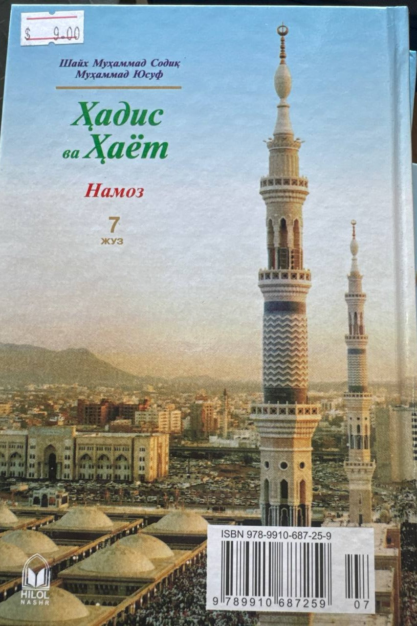 Hadis va Hayot — Namoz (7-juz) — back cover