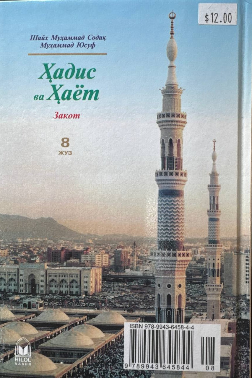 Hadis va Hayot — Zakot (8-juz) — back cover
