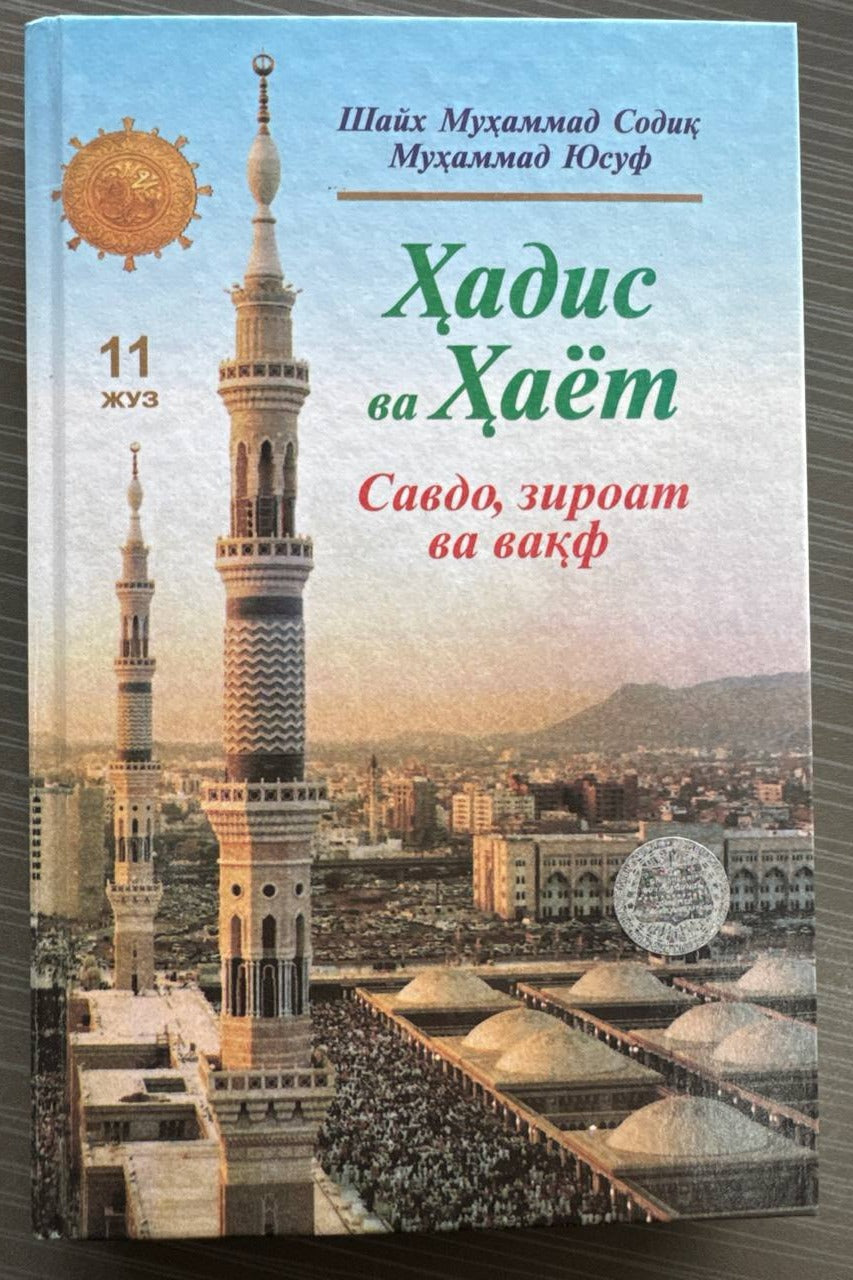 Hadis va Hayot — Savdo, ziroat va vaqf (11-juz) | Ҳадис ва Ҳаёт — Савдо, зироат ва вақф (11-жуз)