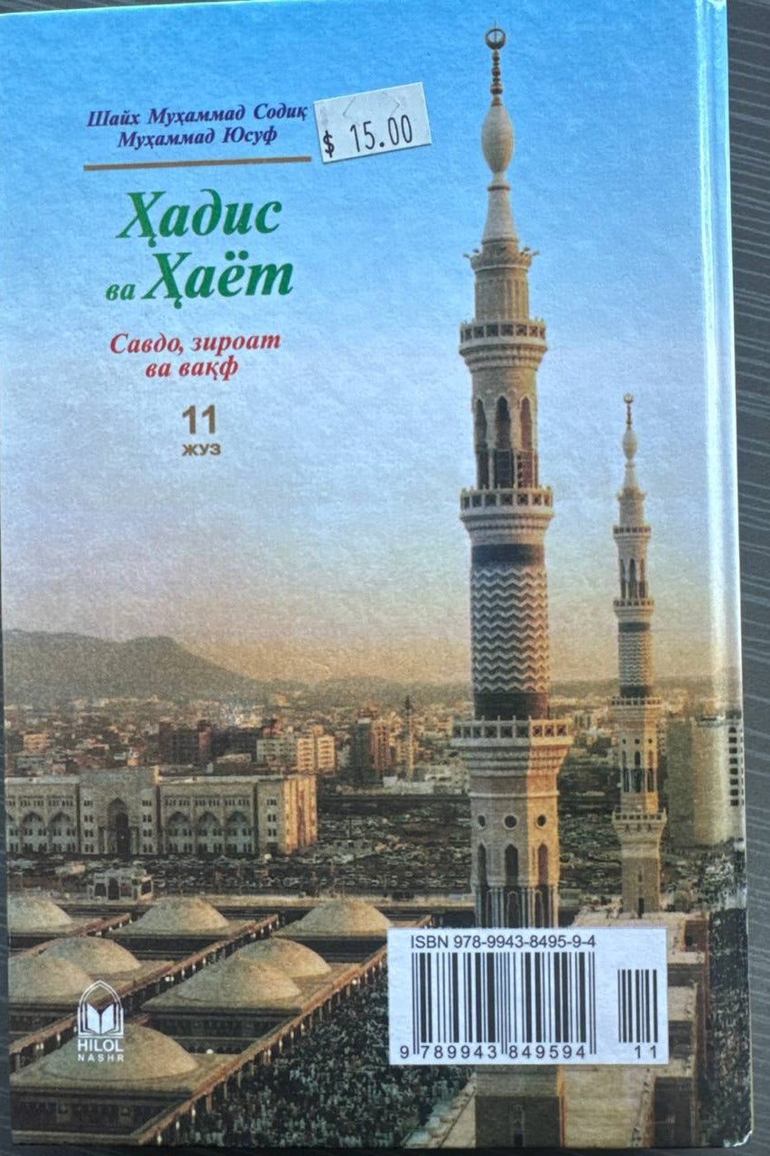 Hadis va Hayot — Savdo, ziroat va vaqf (11-juz) — back cover
