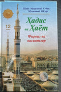 Hadis va Hayot — Faroiz va vasiyatlar (12-juz) — old cover (front)