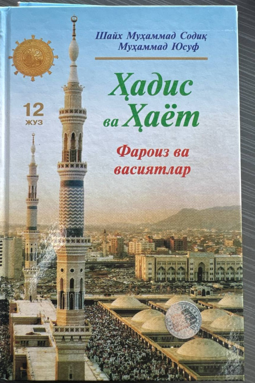 Hadis va Hayot — Faroiz va vasiyatlar (12-juz) | Ҳадис ва Ҳаёт — Фароиз ва васиятлар (12-жуз)
