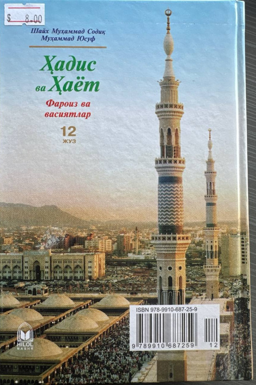 Hadis va Hayot — Faroiz va vasiyatlar (12-juz) — back cover