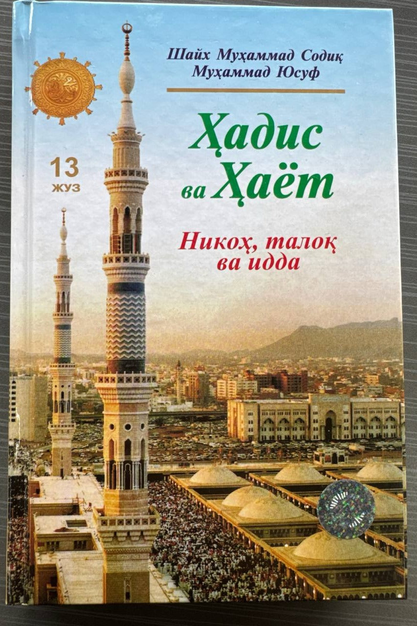 Hadis va Hayot — Nikoh, taloq va idda (13-juz) | Ҳадис ва Ҳаёт — Никоҳ, талоқ ва идда (13-жуз)