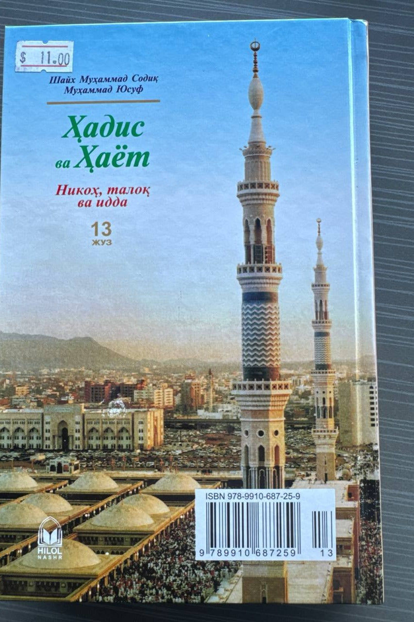 Hadis va Hayot — Nikoh, taloq va idda (13-juz) — back cover